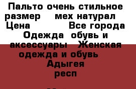 Пальто очень стильное размер 44 мех натурал. › Цена ­ 8 000 - Все города Одежда, обувь и аксессуары » Женская одежда и обувь   . Адыгея респ.,Майкоп г.